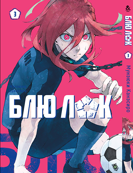 Синя в’язниця: Блю Лок. Том 3 | Blue Lock. Vol. 3