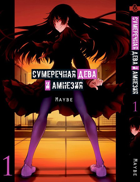 Сумеречная Дева и Амнезия. Том 1 | Dusk Maiden of Amnesia. Vol. 1