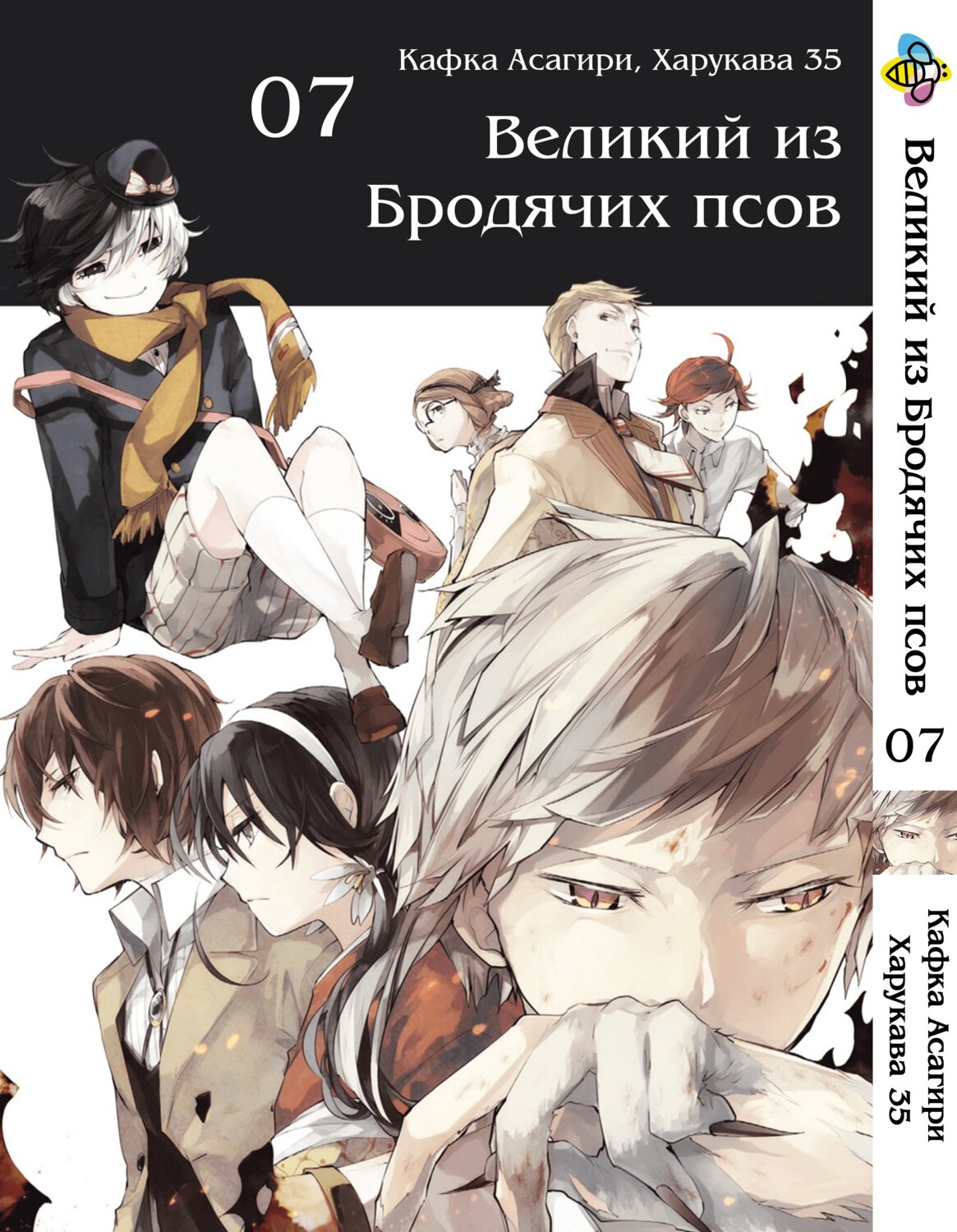 Манга Великий из бродячих псов. Том 7