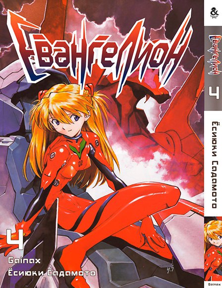 Євангеліон. Том 4 | Neon Genesis Evangelion. Vol. 4