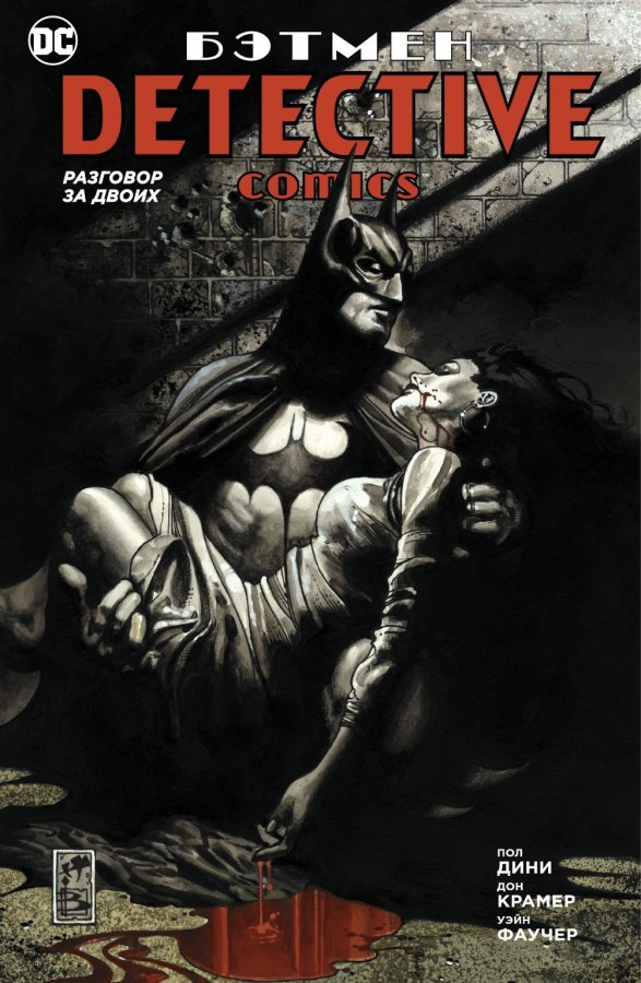 Бетмен. Detective Comics. Розмова за двох (Сингл)