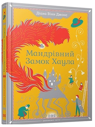 Мандрівний Замок Хаула