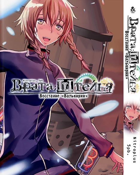 Врата;Штейна. Восстание «Валькирии» | Steins;Gate. Boukan no Rebellion | Steins;Gate. Rebellion of the Missing Ring