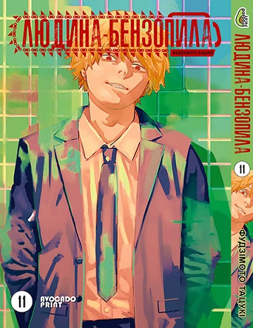 Людина бензопила Том 11 | Chainsaw Man vol. 11