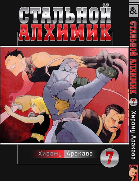 Стальной Алхимик. Том 7 | Fullmetal Alchemist. Vol. 7