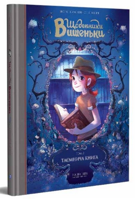 Щоденники Вишеньки. Том 2. Таємнича Книга