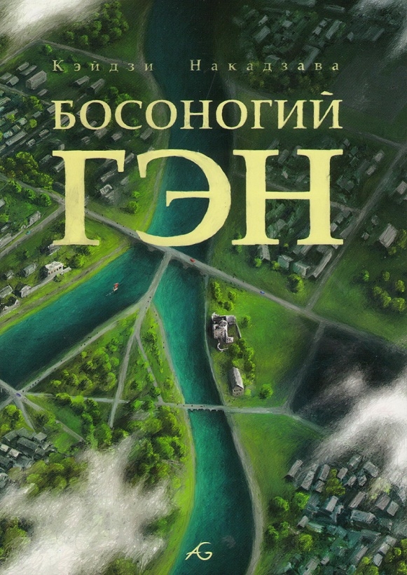 Босоногий Ген. Том 5