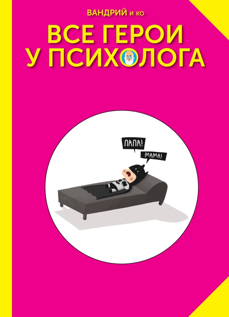 Всі герої у психолога