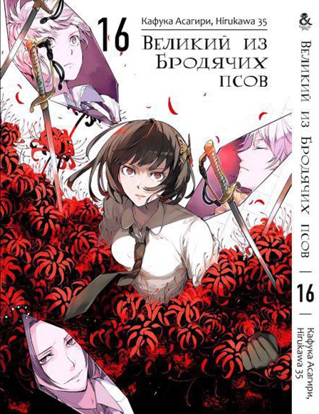Великий из Бродячих Псов. Том 16 | Bungou Stray Dogs. Vol. 16