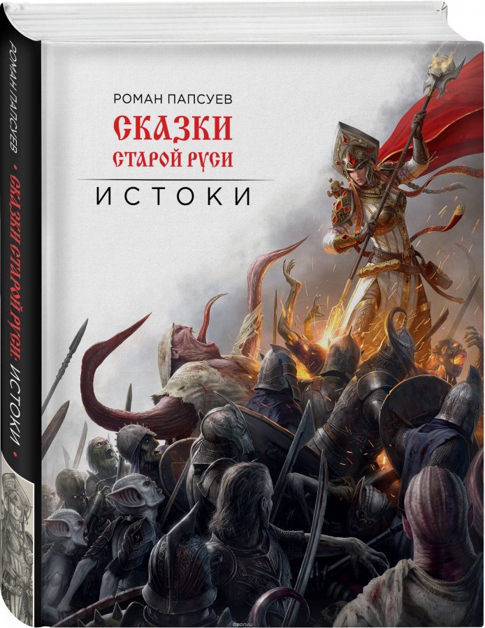 Казки старої Русі. витоки