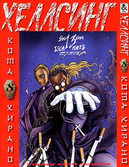 Хеллсинг. Том 8 | Hellsing. Vol. 8