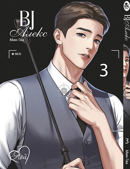 BJ Алекс. Том 3 | BJ Alex. Vol. 3