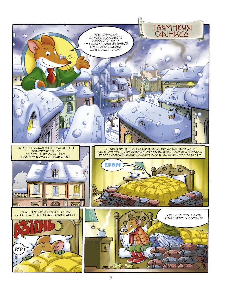 Джеронімо Стілтон. Книга 2. Таємниця Сфінкса