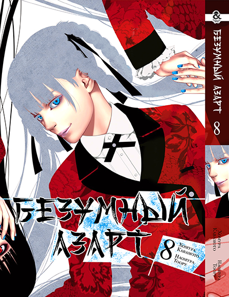 Безумный азарт. Том 8 | Kakegurui. Vol. 8