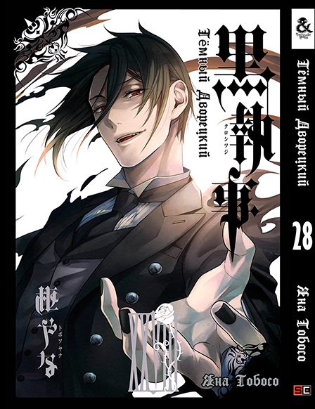Темний дворецький. Том 28 | Black Butler. Vol. 28
