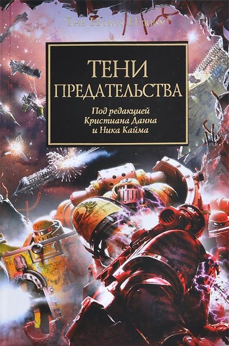 Warhammer 40000. Їїнська війна. Тіні зради