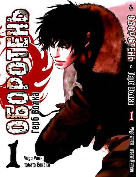 Оборотень: Герб Волка. Том 1 | Wolf Guy: Ookami no Monshou. Vol. 1
