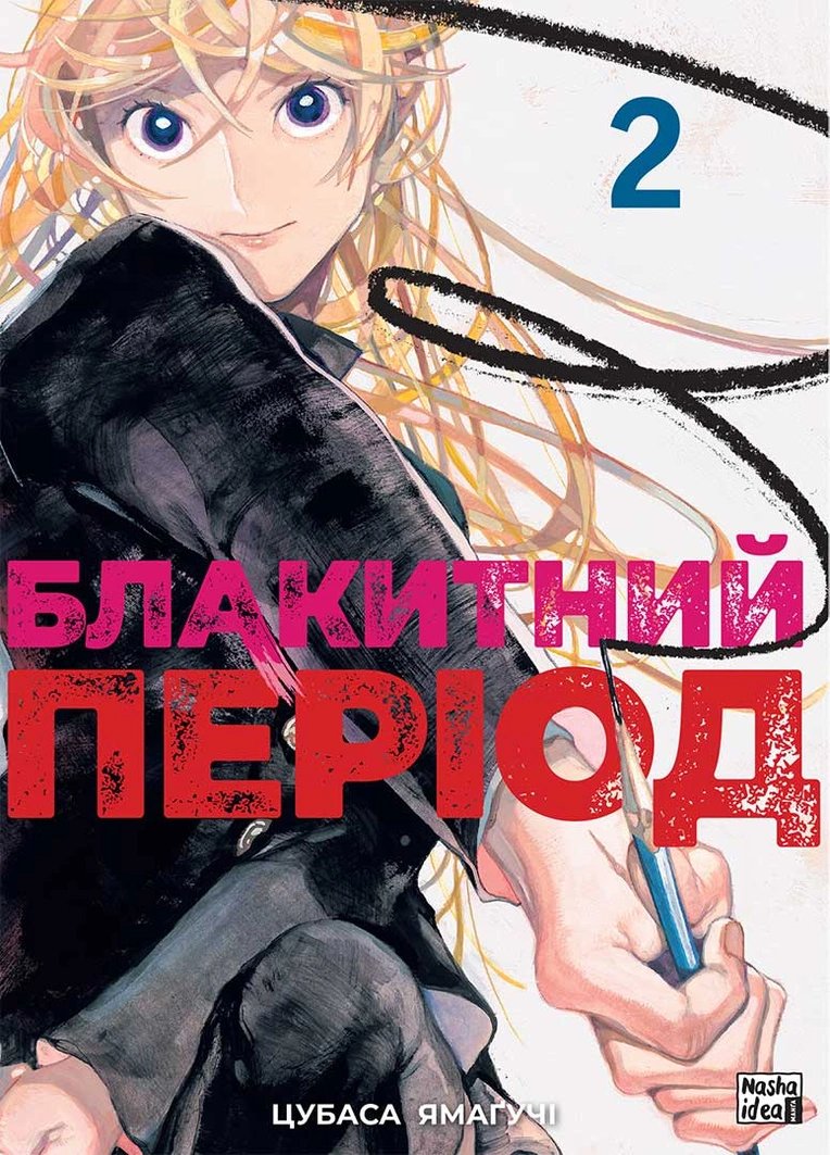 Синий период. Том 2