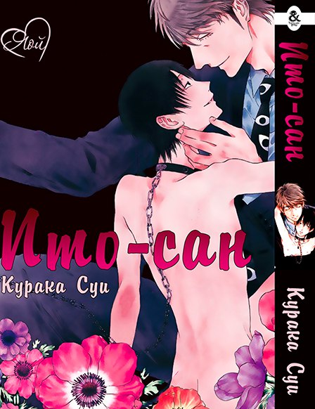 Ито-сан | Itou-san