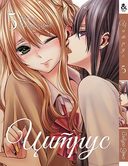 Цитрус. Том 5 | Citrus. Vol. 5