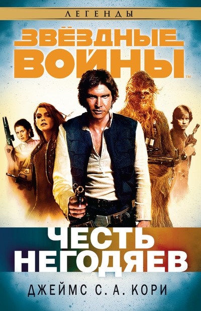Звёздные Войны. Честь Негодяев