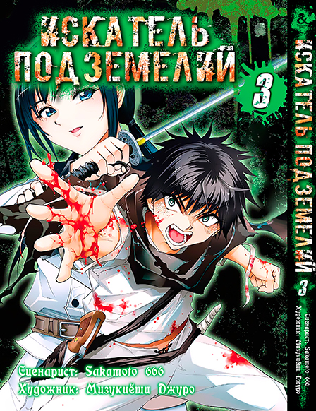 Шукач підземель. Том 3 | Dungeon Seeker. Vol. 3