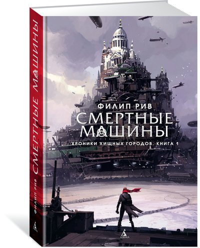 Хроніки хижих міст. Книга 1. Смертні машини