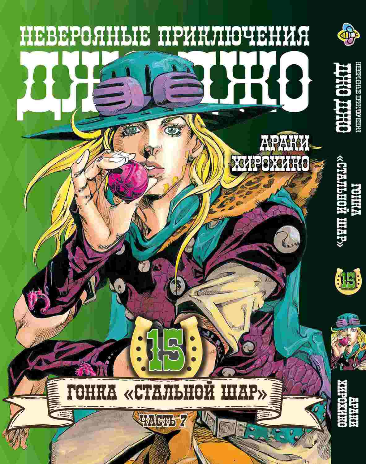 Манга JoJo: Сталева куля, частина 7, том 15