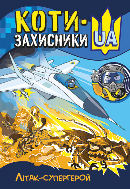 КОТИ-ЗАЩИТНИКИ UA. Самолёт-супергерой