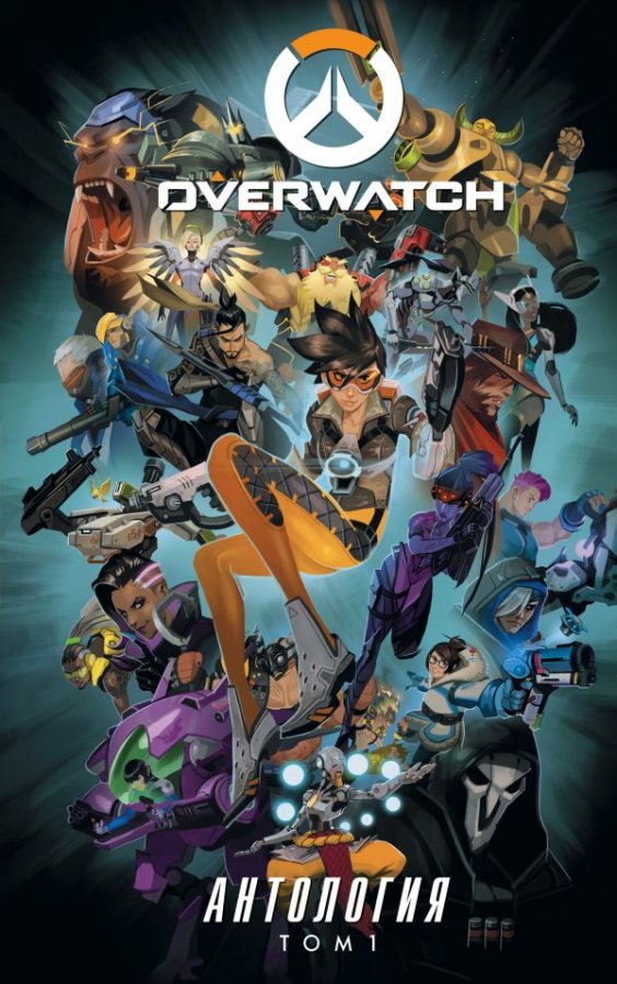 Overwatch. Антологія. Том 1
