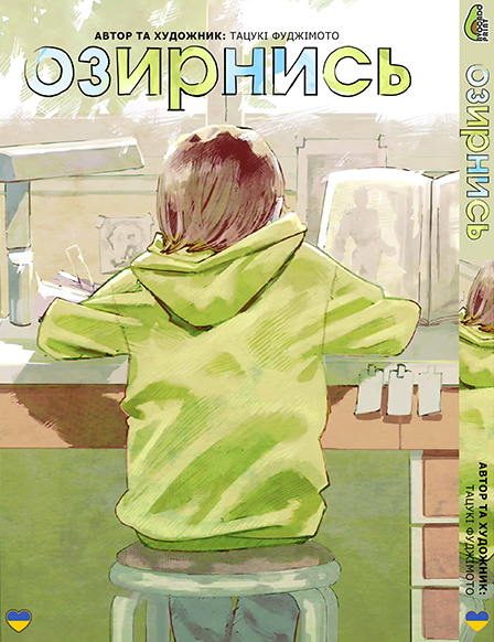 Озирнись | Look Back
