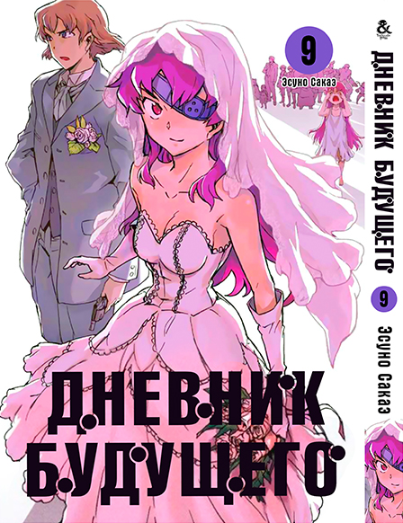 Щоденник майбутнього. Том 9 | Future Diary | Mirai Nikki. Vol. 9