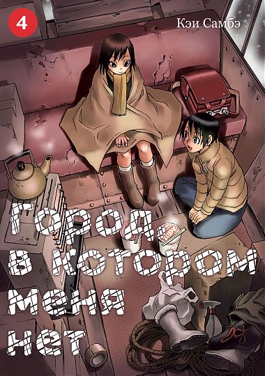 Місто, в якому мене немає. Том 4