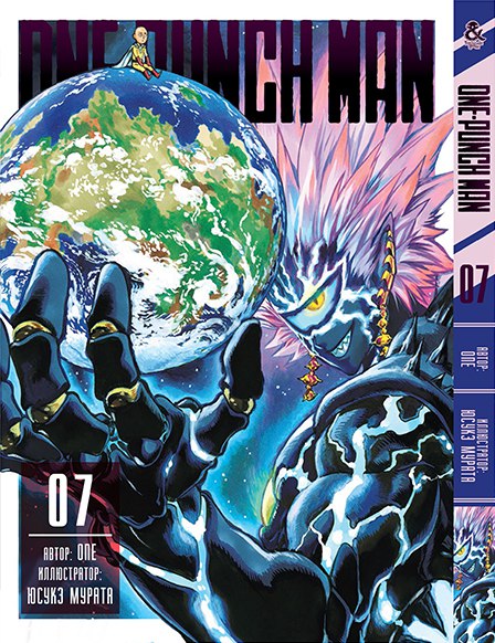 Ванпанчмен. Том 7 | One-Punch Man. Vol. 7