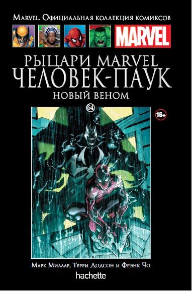 Рыцари Marvel. Человек-Паук. Том 2. Книга 64