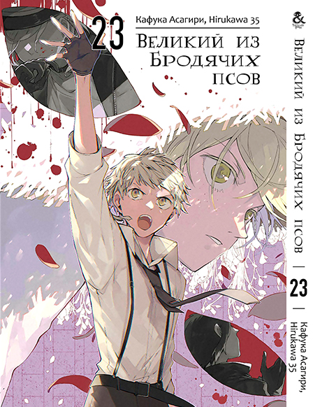 Великий из Бродячих Псов. Том 23 | Bungou Stray Dogs. Vol. 23