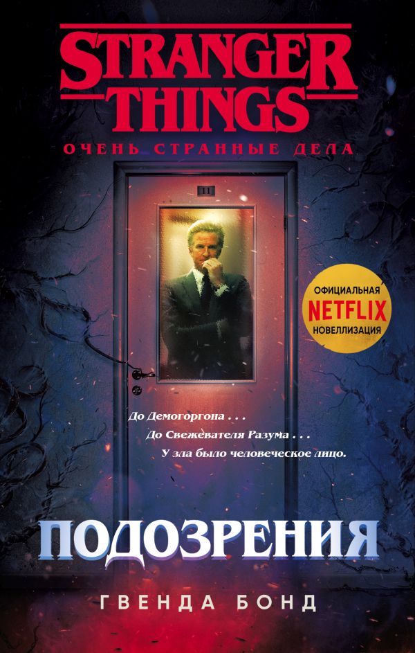 Stranger Things. Дуже Дивні Справи. підозри