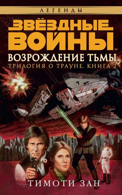 Зоряні війни. Трилогія про Трауна. Книга 2. Відродження Тіні