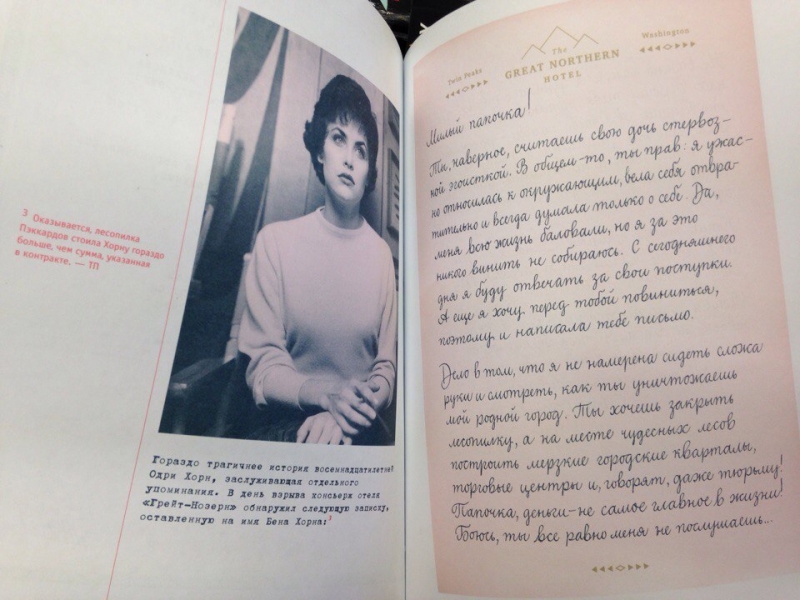Таємна історія Твін-Пікс