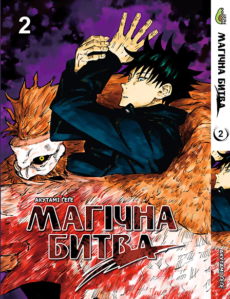 Магическая битва Том 02 | Jujutsu Kaisen vol. 02