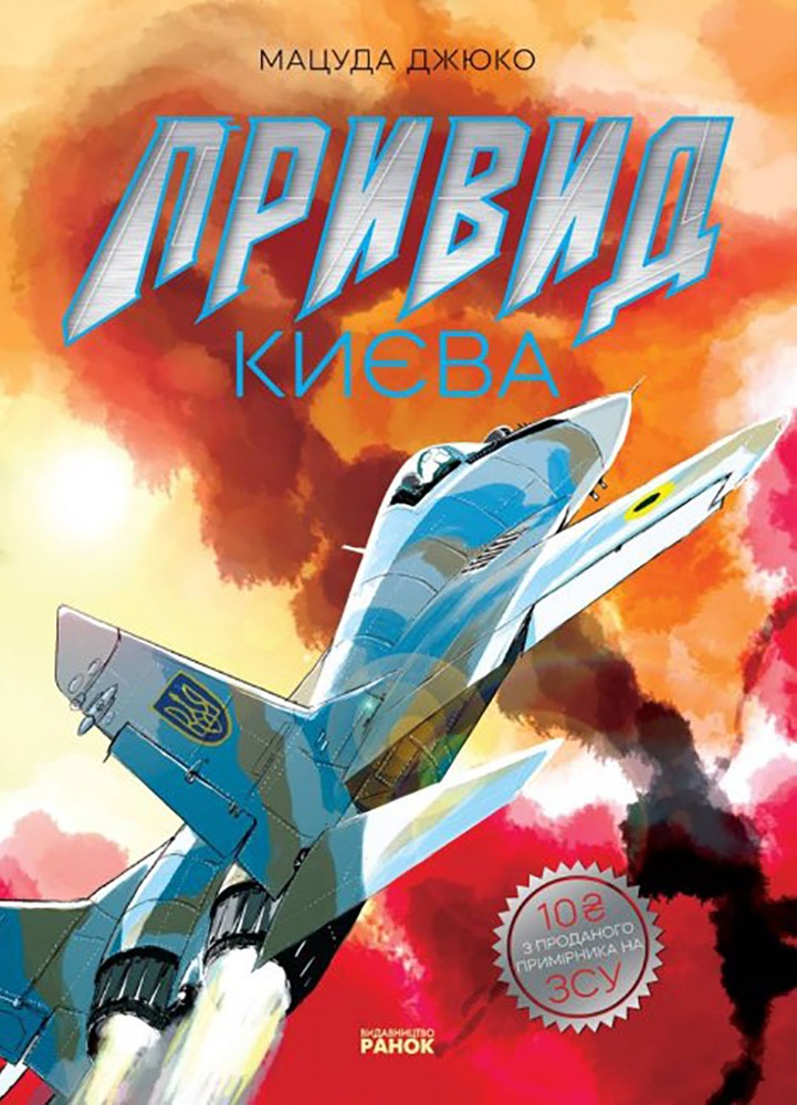 Призрак Киева