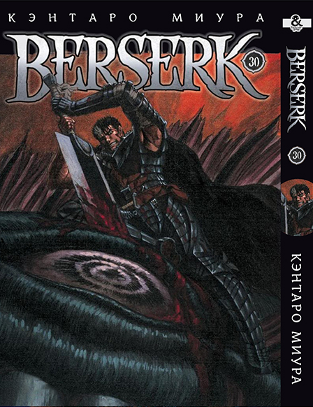 Берсерк. Том 30 | Berserk. Vol. 30