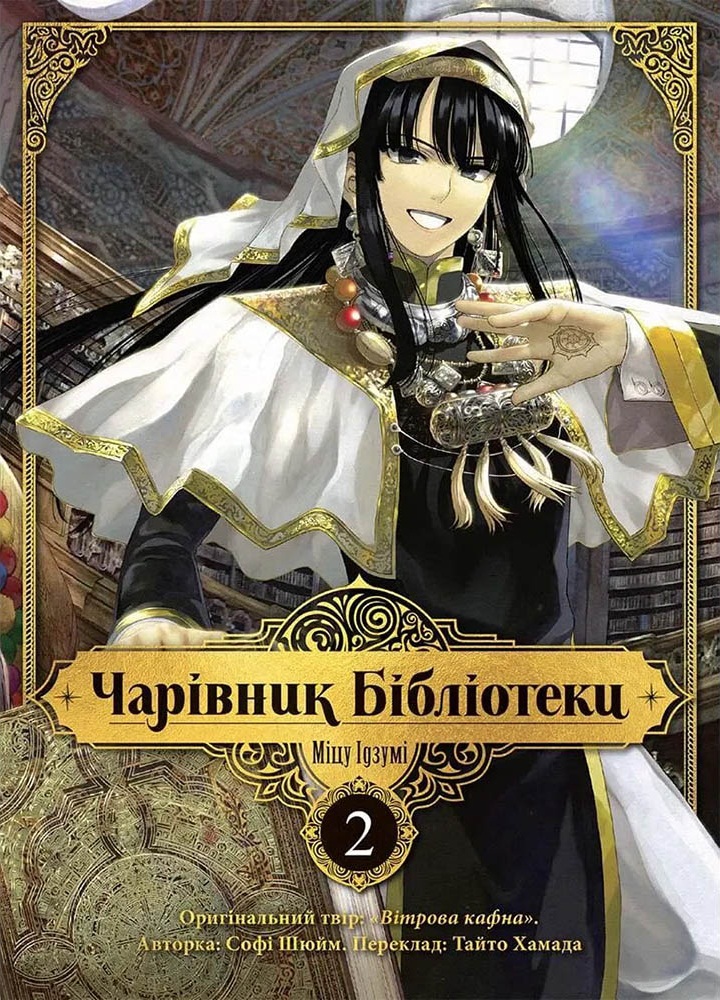 Волшебник библиотеки. Том 2