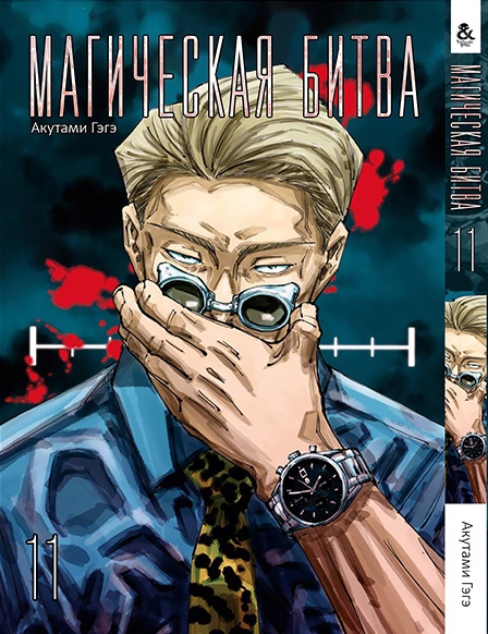 Магічна битва. Том 11 | Jujutsu Kaisen | Sorcery Fight. Vol. 11
