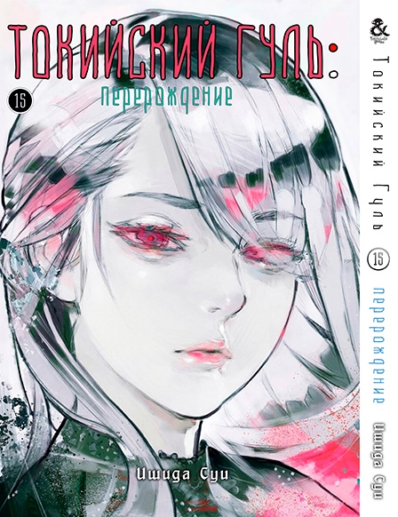 Токийский Гуль. Перерождение. Том 15 | Tokyo Ghoul: re. Vol. 15