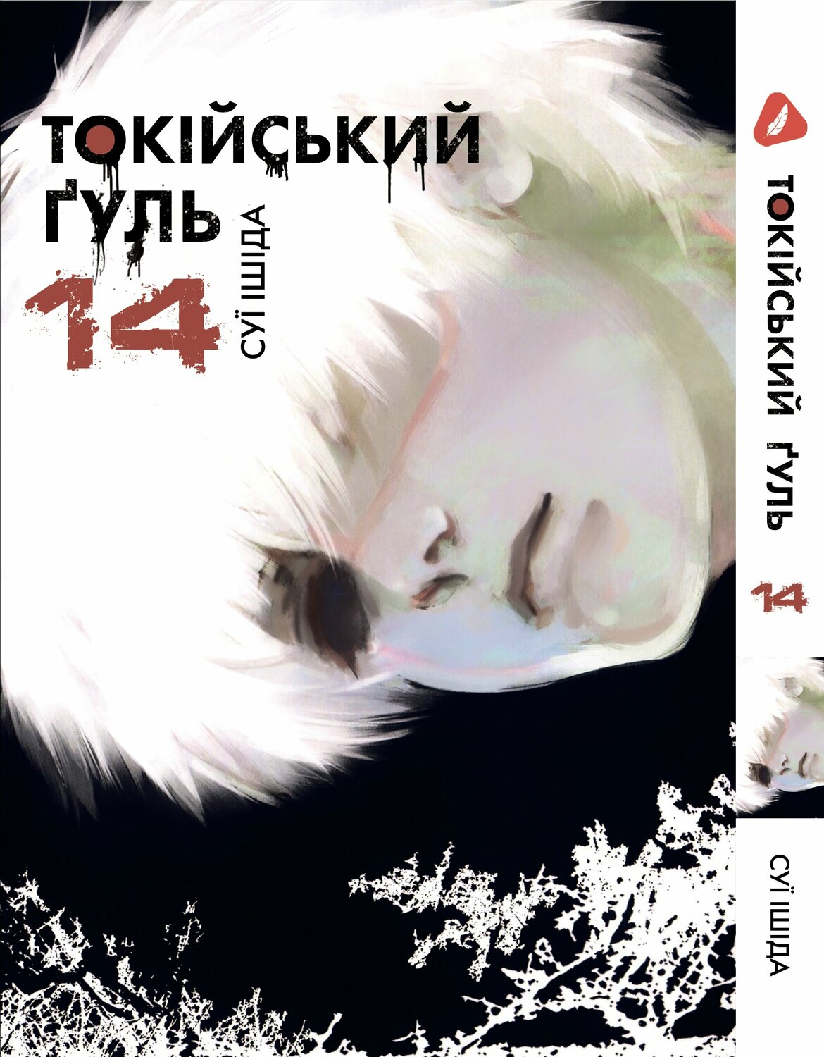 Манга Токийский гуль. Том 14 (укр)