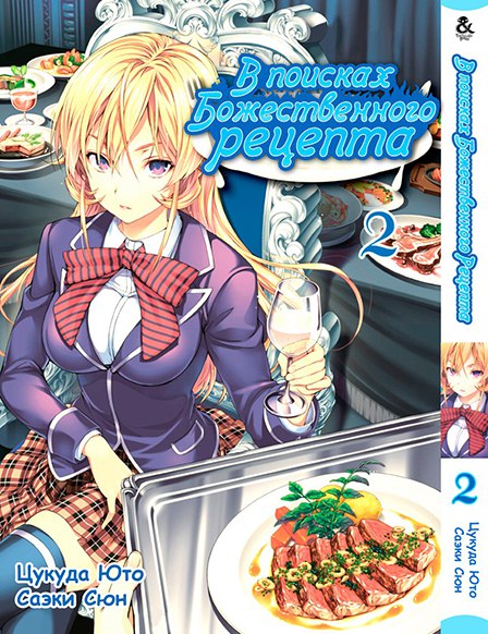 У пошуках божественного рецепта. Том 2 | Shokugeki no Soma. Vol. 2