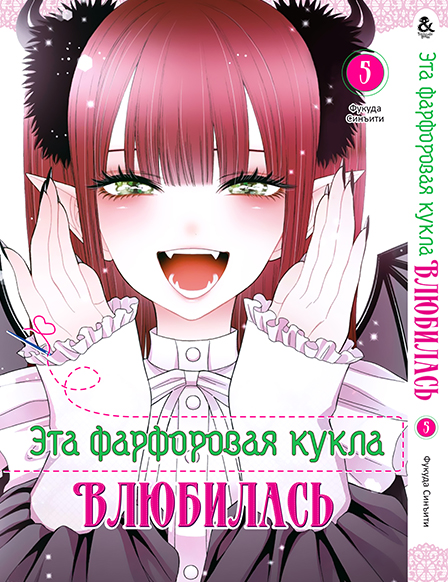 Ця фарфорова лялечка закохалася. Том 5 | Sono Bisque Doll wa Koi wo Suru. Vol. 5