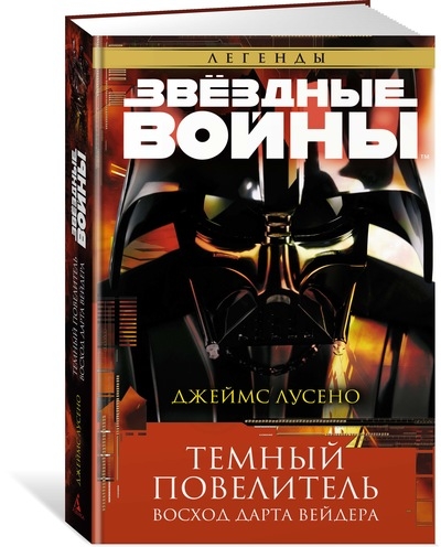 Зоряні війни. Темний повелитель. Схід Дарта Вейдера