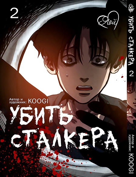 Убити Сталкера. Том 2 | Killing Stalking. Vol. 2